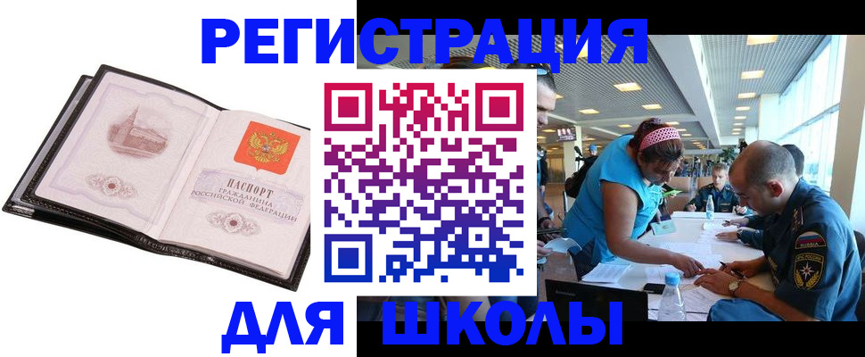 временная регистрация для школы в Сланцах